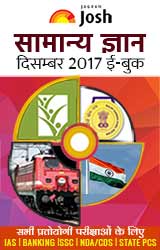 General Knowledge December 2017 ebook Hindi