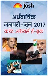 Half Yearly ( Jan - June , 17 ) Current Affairs eBook Hindi
